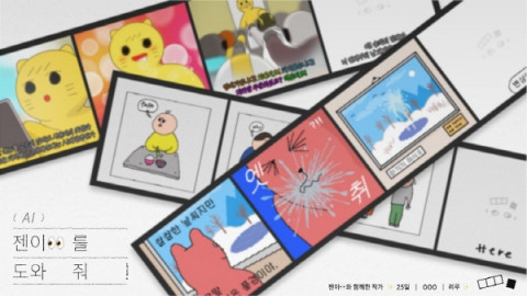 서울대 공대 자율로봇지능 연구실-아트센터 나비, 공동 연구 개발한 AI 창작 도우미 ‘젠이’ 공개
