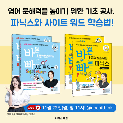 이지스에듀, 박은정 저자의 ‘사이트 워드·파닉스 학습법’ 라이브 방송 진행