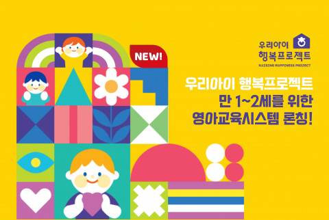 동심연구소, 우리아이 행복프로젝트 만 1, 2세를 위한 영아교육시스템 론칭