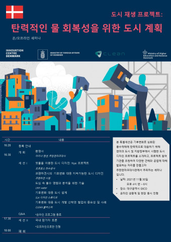 주한 덴마크 대사관, 대구 세계물총회서 기후 변화 대응을 위한 도시 계획 솔루션 특별 세션 진행