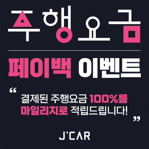 친환경 카셰어링 제이카, 주행 요금 부담 없는 ‘페이백 이벤트’ 실시