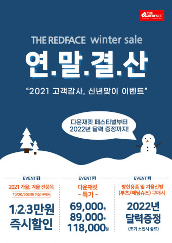 아웃도어 레드페이스, 겨울맞이 ‘연말 결산’ 대규모 이벤트 진행