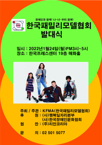 “장애인도 패션·CF 모델로” 한국패밀리모델 발기인 대회 개최