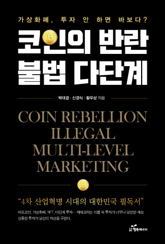 도서출판 행복에너지, 부산대학교 박대겸 교수의 ‘코인의 반란’ 출판