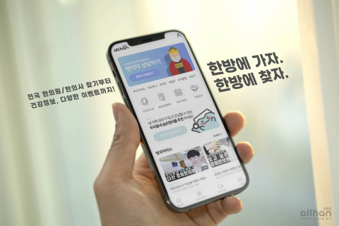 한의학 O2O 플랫폼 ‘모두한’, 출시 한 달여 만에 1만 다운로드 돌파