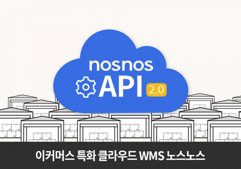스페이스리버, 이커머스 특화 클라우드 WMS ‘노스노스’ 연결성 강화 위해 새로운 서비스 론칭