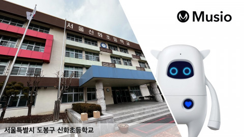 서울 신화초등학교, ‘AI 교실’에 인공지능 로봇 ‘뮤지오’ 도입