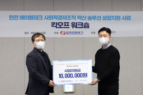 한국사회투자-한국전력공사, 장애인·노약자 돕는 에이블테크 스타트업 액셀러레이팅 ‘본격화’