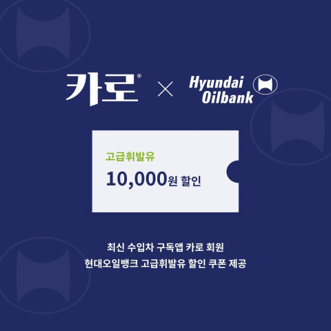 카로-현대오일뱅크, 업무 제휴 협약 체결 1만 명 ‘주유 할인권 제공 이벤트’ 실시
