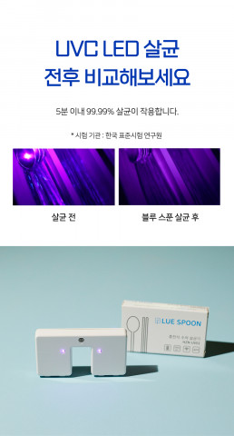 블루이노베이션, 식당 전용 수저 살균기 신제품 ‘블루스푼’ 출시