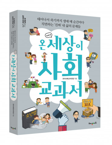 해냄에듀, ‘온 세상이 사회 교과서’ 출간