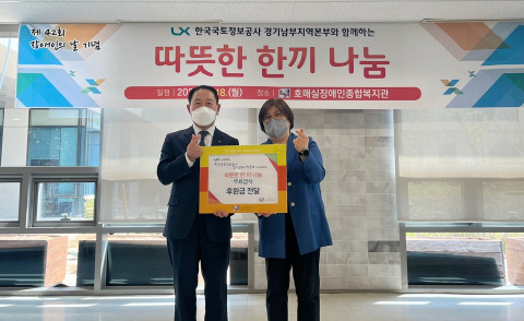 한국국토정보공사 경기남부지역본부, ‘따뜻한 한 끼 나눔’ 진행