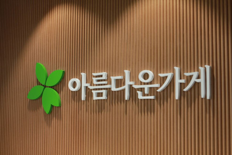 아름다운가게, 함께하는 자원순환을 시민 아이디어로 ‘착한 아이디어 경진대회’ 진행