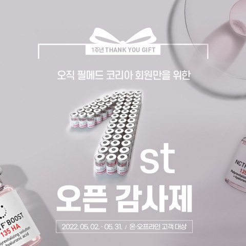 필메드 코리아, 온라인 몰 오픈 1주년 기념 이벤트 진행