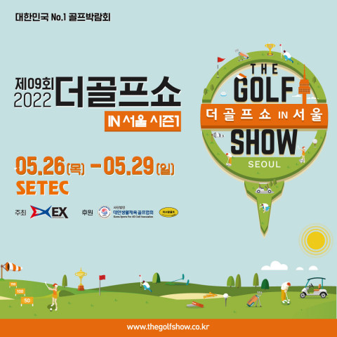 제9회 더골프쇼 in 서울 시즌1 개최