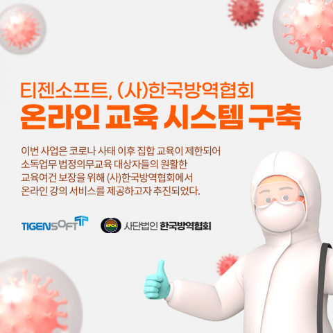 티젠소프트, 한국방역협회 온라인 교육 시스템 구축