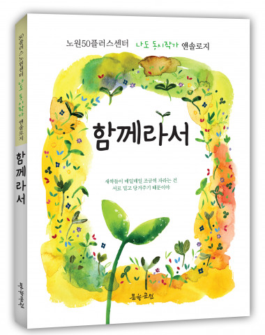 도서출판 문학공원, ‘노원50플러스센터 나도 동시작가 앤솔로지, 함께라서’ 출간