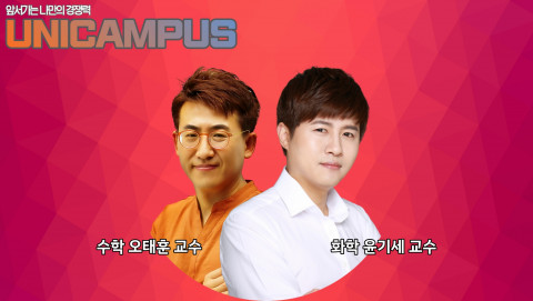 오픈컴즈, ‘유니캠퍼스’ 대학 전공 수학·화학 클래스 완비