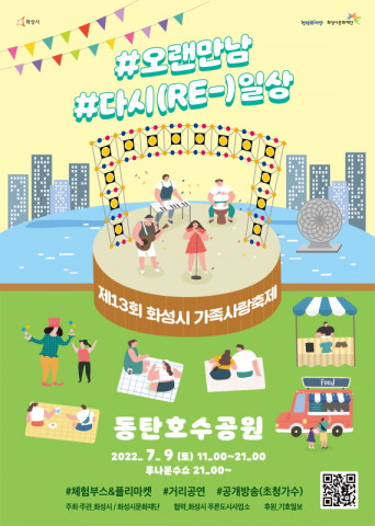 제16회 화성시 가족사랑축제