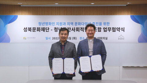 성북문화재단-청년문간사회적협동조합, 업무협약 체결