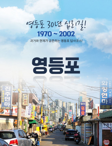플래닛월드투어, 연탄과 산업혁명 이야기 담은 ‘영등포 30년 십리길 코스’ 여름 시즌 매일 운영