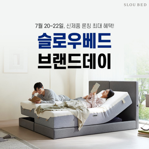 슬로우베드, 차별화된 스프링 타입 모션 매트리스 출시 기념 네이버 브랜드데이 진행
