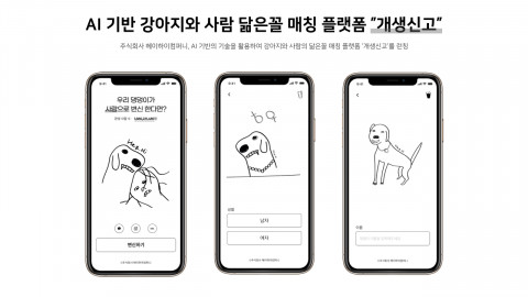 헤이하이컴퍼니, AI 기반 반려동물 닮은꼴 매칭 플랫폼 론칭