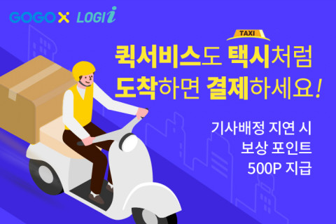 파슬미디어, 고고엑스와 손잡고 퀵서비스 론칭