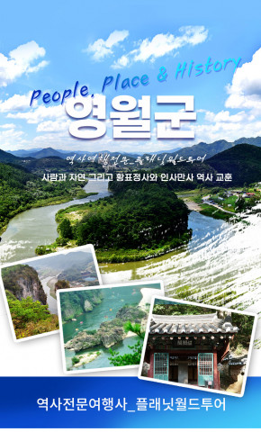 플래닛월드투어, ‘사경득답, 영월군 사람과 자연 그리고 황표정사와 인사만사 역사 교훈’ 상품 출시
