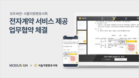 모두싸인, 서울지방변호사회와 업무 협약 체결… 변호사 계약 업무 디지털 전환 지원