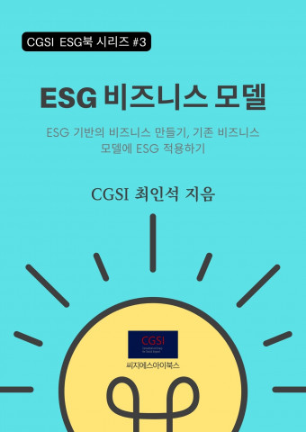 씨지에스아이, ESG 시대 비즈니스 모델 안내서 ‘ESG 비즈니스 모델’ 출간