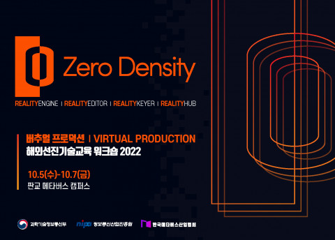 2022 해외선진기술교육 워크숍-버추얼 프로덕션 과정 교육생 모집