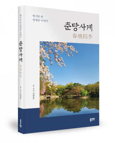 좋은땅출판사, ‘춘당사계’ 출간