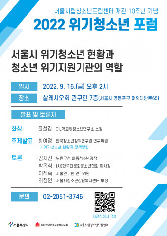 서울시립청소년드림센터 개관 10주년 기념 포럼