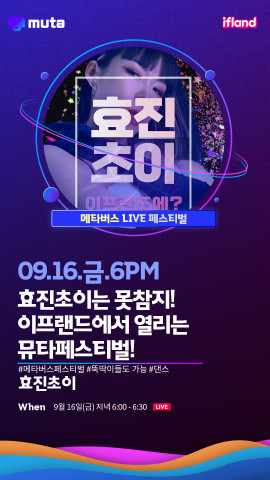이모션웨이브, 이프랜드 뮤타페스티벌에서 효진초이 볼류메트릭 기술로 등장