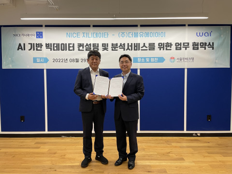 서울핀테크랩 입주기업 더블유에이아이, 나이스지니데이타와 빅데이터 기반 컨설팅 및 분석 서비스 통한 新 업권 AI시장 확대 나선다