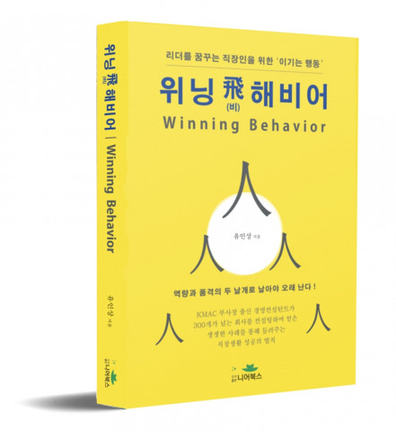 도서출판 니어북스, 직장생활 가이드북 ‘위닝 비해비어｜Winning Behavior’ 출간