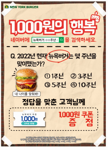 수제버거 프랜차이즈 뉴욕버거, 1000원 선착순 이벤트 진행