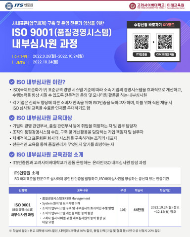 고려사이버대 미래교육원, ‘ISO 국제심사원 과정’ 및 ‘ISO 내부심사원 과정’ 수강생 모집