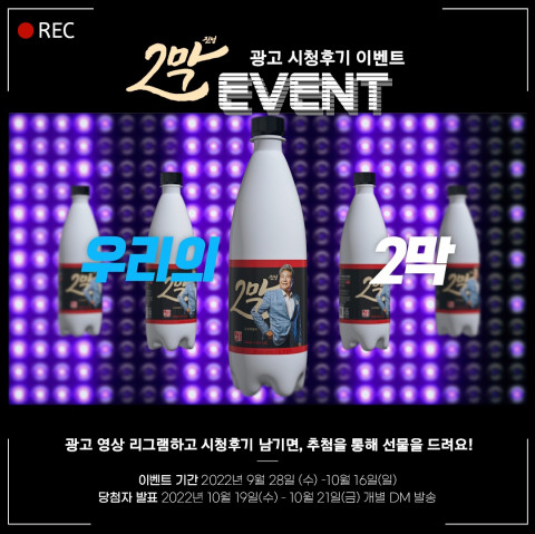 포천이동막걸리 신제품 ‘진성2막’, 입점 확대 기념 SNS 이벤트