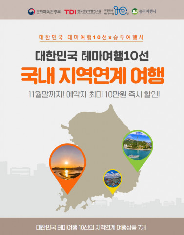 승우여행사X테마여행10선, 10선 국내 지역연계 여행 상품 출시 예약 시 최대 10만원 할인