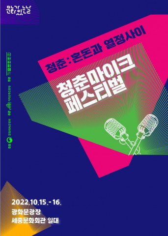 2022 문화가 있는 날 청춘마이크 페스티벌 개최