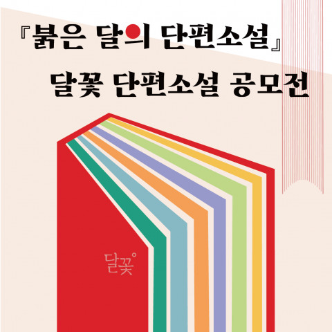 달꽃 출판사, 단편소설 공모전 개최 ‘붉은 달의 단편소설’