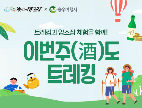 승우여행사, 양조장 체험·트레킹 여행 한 번에 즐기는 ‘이번주도 트레킹’ 운영