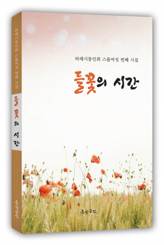 도서출판 문학공원, 타래시동인회 스물여섯 번째 시집 ‘들꽃의 시간’ 펴내