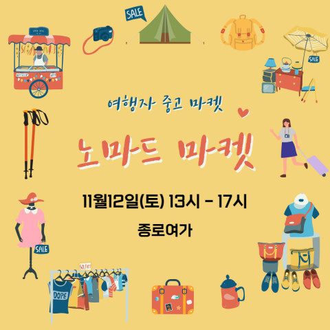 종로여가, 여행 관련 중고 장터 ‘노마드마켓’ 개최