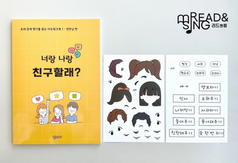 예술 교육 콘텐츠 개발 기업 리드앤씽, 느린 학습자 위한 아트워크북 ‘너랑 나랑 친구할래?’ 출시
