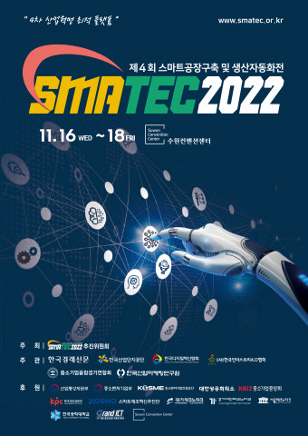 SMATEC 2022, 수원컨벤션센터에서 11월 16일 개막