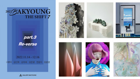 갤러리박영, 작가 공모전 2022 BAKYOUNG THE SHIFT 7기 3부 ‘Reverse’ 개최