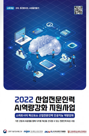부산벤처기업협회, ‘2022 산업전문인력 AI역량강화 지원사업’ 선정